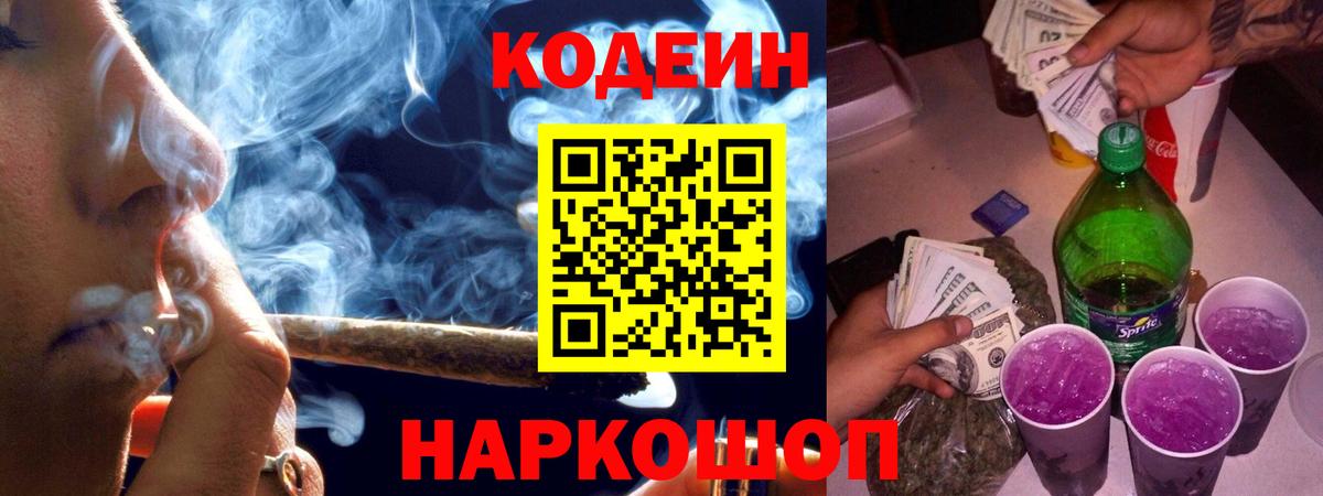 Старая Купавна  Codein Purple Drank  Вход с VPN 